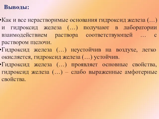 Как и все нерастворимые основания гидроксид железа (…) и гидроксид железа (…)