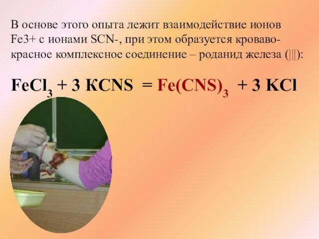 FeCl3 + 3 КCNS = Fe(CNS)3 + 3 KCl В основе этого