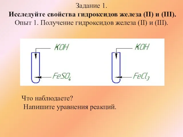 Задание 1. Исследуйте свойства гидроксидов железа (II) и (III). Опыт 1. Получение