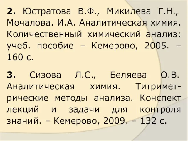 2. Юстратова В.Ф., Микилева Г.Н., Мочалова. И.А. Аналитическая химия. Количественный химический анализ: