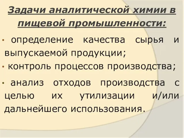 Задачи аналитической химии в пищевой промышленности: определение качества сырья и выпускаемой продукции;