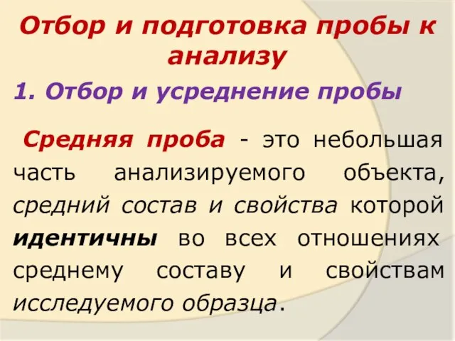 1. Отбор и усреднение пробы Средняя проба - это небольшая часть анализируемого