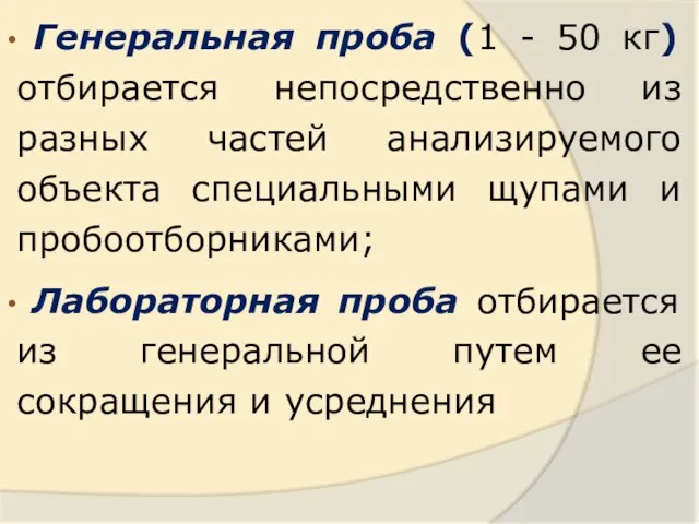 Генеральная проба (1 - 50 кг) отбирается непосредственно из разных частей анализируемого