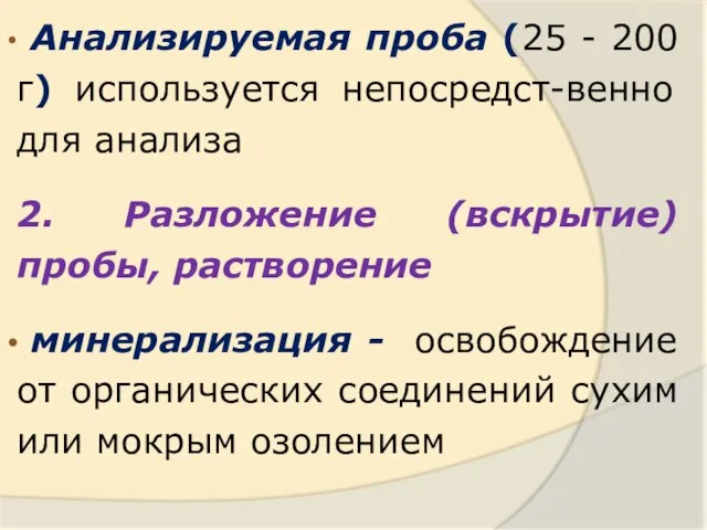 Анализируемая проба (25 - 200 г) используется непосредст-венно для анализа 2. Разложение