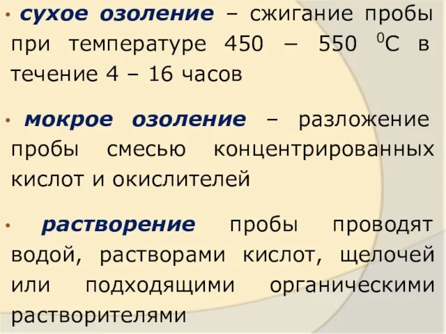 сухое озоление – сжигание пробы при температуре 450 − 550 0С в