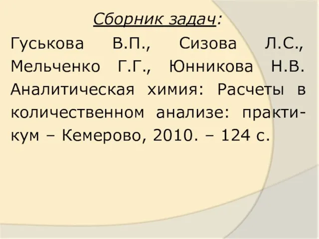 Сборник задач: Гуськова В.П., Сизова Л.С., Мельченко Г.Г., Юнникова Н.В. Аналитическая химия: