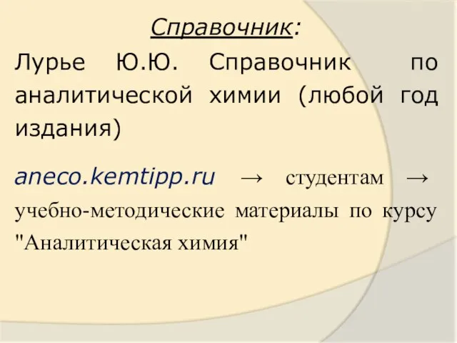 Справочник: Лурье Ю.Ю. Справочник по аналитической химии (любой год издания) aneco.kemtipp.ru →