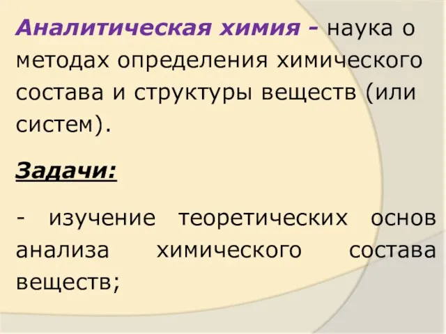 Аналитическая химия - наука о методах определения химического состава и структуры веществ