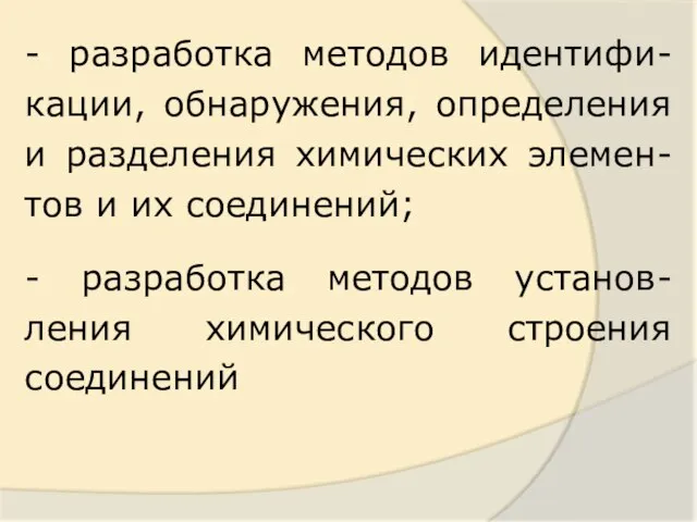 - разработка методов идентифи-кации, обнаружения, определения и разделения химических элемен-тов и их