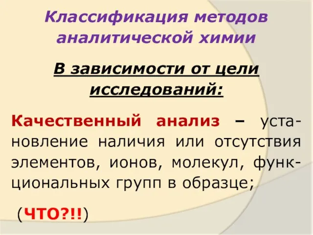 Классификация методов аналитической химии В зависимости от цели исследований: Качественный анализ –