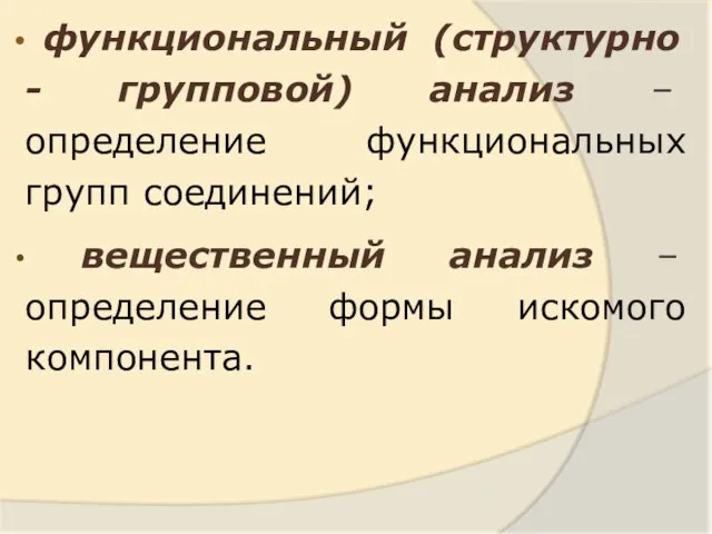 функциональный (структурно - групповой) анализ – определение функциональных групп соединений; вещественный анализ