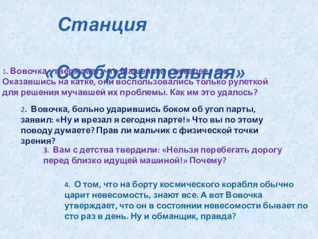 1. Вовочка утверждает, что Машенька «тяжелее» его. Оказавшись на катке, они воспользовались