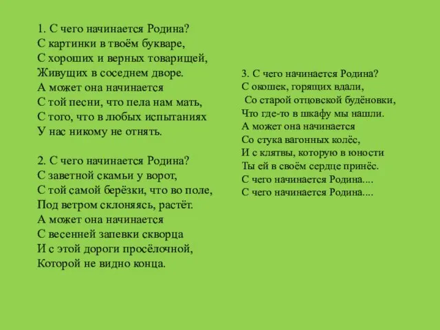 1. С чего начинается Родина? С картинки в твоём букваре, С хороших