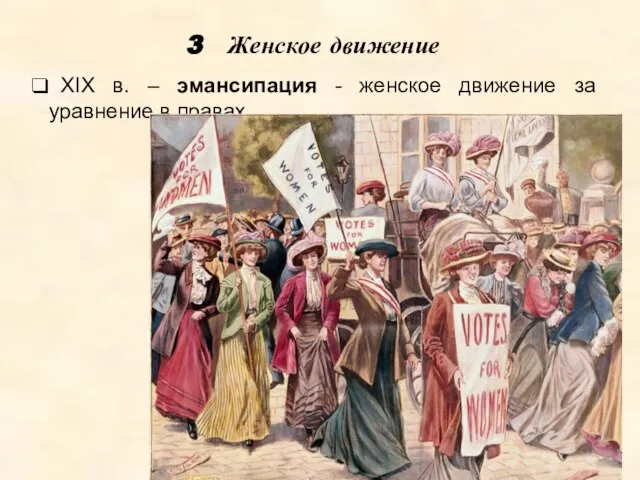 3 Женское движение XIX в. – эмансипация - женское движение за уравнение в правах