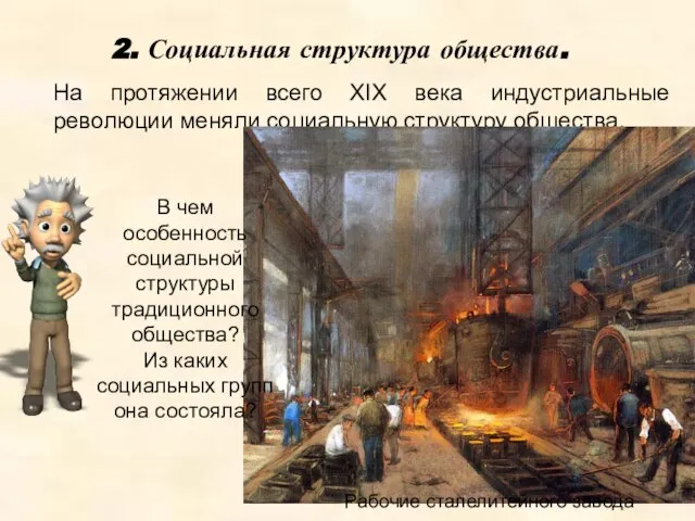 На протяжении всего XIX века индустриальные революции меняли социальную структуру общества. 2.