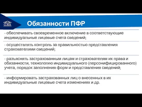 РЕМОНТ Обязанности ПФР