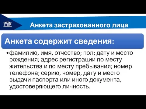 РЕМОНТ Анкета застрахованного лица