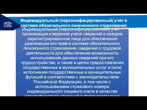 РЕМОНТ Индивидуальный (персонифицированный) учет в системе обязательного пенсионного страхования