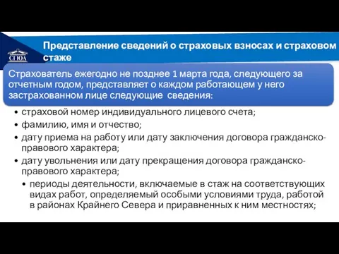 РЕМОНТ Представление сведений о страховых взносах и страховом стаже