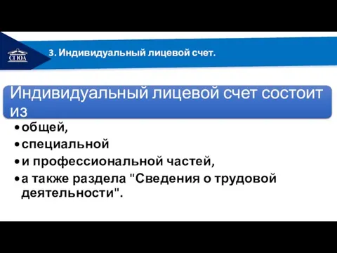 РЕМОНТ 3. Индивидуальный лицевой счет.