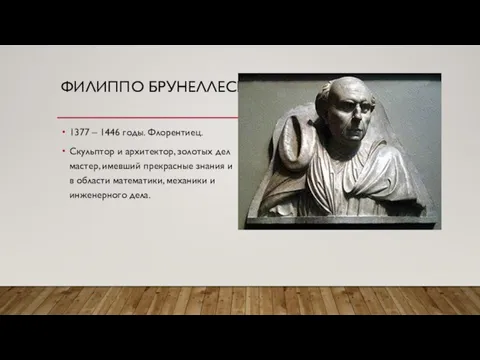 ФИЛИППО БРУНЕЛЛЕСКИ 1377 – 1446 годы. Флорентиец. Скульптор и архитектор, золотых дел