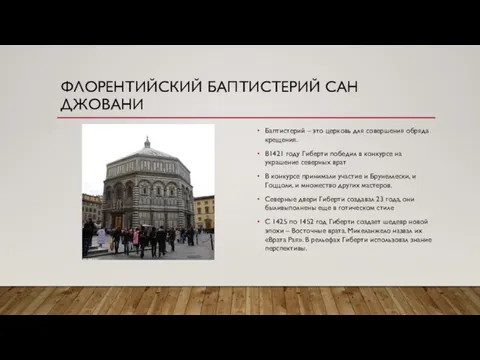 ФЛОРЕНТИЙСКИЙ БАПТИСТЕРИЙ САН ДЖОВАНИ Баптистерий – это церковь для совершения обряда крещения.