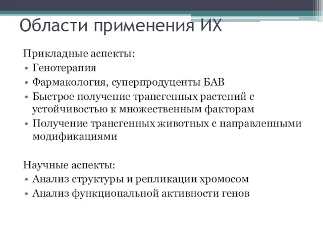 Области применения ИХ Прикладные аспекты: Генотерапия Фармакология, суперпродуценты БАВ Быстрое получение трансгенных