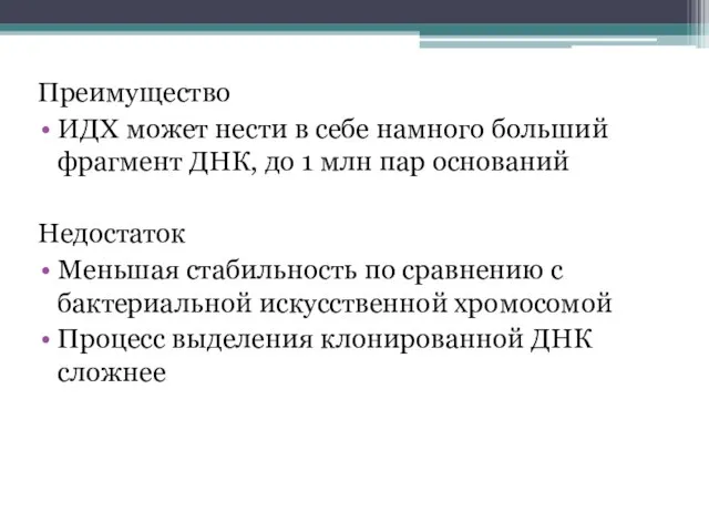 Преимущество ИДХ может нести в себе намного больший фрагмент ДНК, до 1