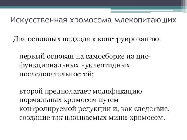 Искусственная хромосома млекопитающих Два основных подхода к конструированию: первый основан на самосборке