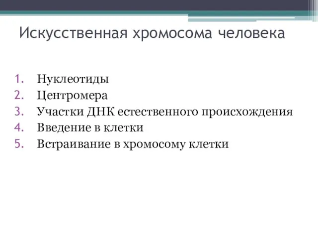 Искусственная хромосома человека Нуклеотиды Центромера Участки ДНК естественного происхождения Введение в клетки Встраивание в хромосому клетки