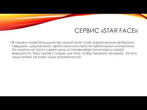 CЕРВИС «STAR FACE» В нашем мире большинство людей хотят стать знаменитыми актёрами,