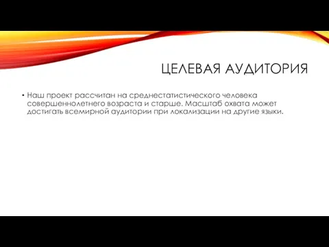 ЦЕЛЕВАЯ АУДИТОРИЯ Наш проект рассчитан на среднестатистического человека совершеннолетнего возраста и старше.