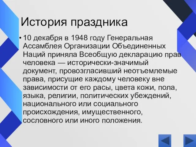 История праздника 10 декабря в 1948 году Генеральная Ассамблея Организации Объединенных Наций