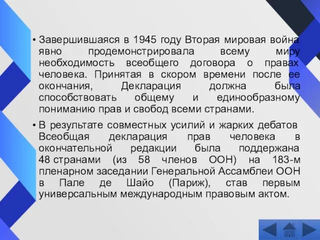 Завершившаяся в 1945 году Вторая мировая война явно продемонстрировала всему миру необходимость