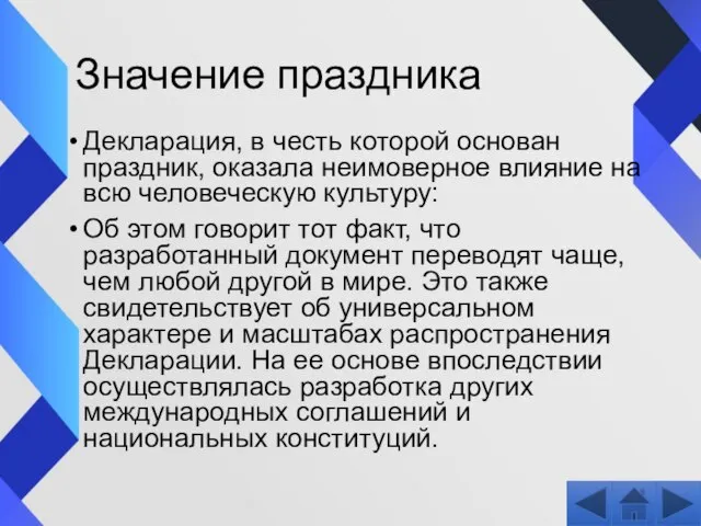 Значение праздника Декларация, в честь которой основан праздник, оказала неимоверное влияние на