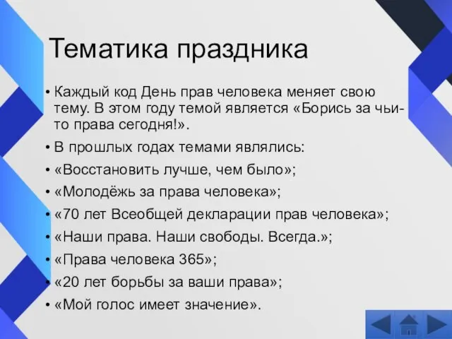 Тематика праздника Каждый код День прав человека меняет свою тему. В этом