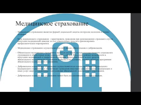 Медицинское страхование Медицинское страхование является формой социальной защиты интересов населения в охране