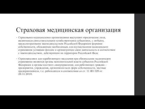 Страховая медицинская организация Страховыми медицинскими организациями выступают юридические лица, являющиеся самостоятельными хозяйствующими