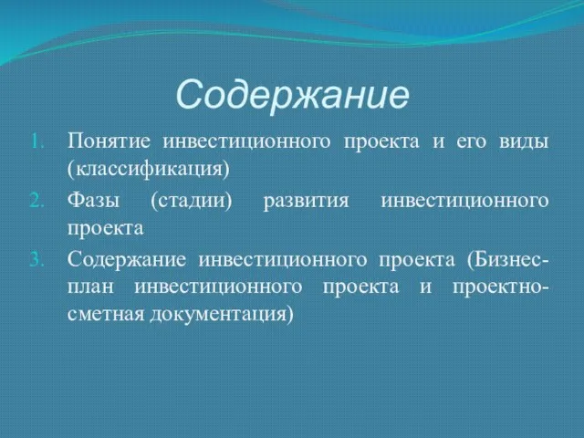 Содержание Понятие инвестиционного проекта и его виды (классификация) Фазы (стадии) развития инвестиционного