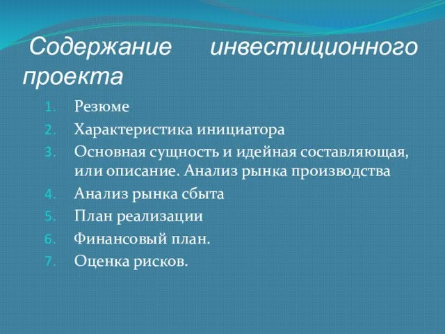 Содержание инвестиционного проекта Резюме Характеристика инициатора Основная сущность и идейная составляющая, или