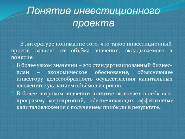 Понятие инвестиционного проекта В литературе понимание того, что такое инвестиционный проект, зависит