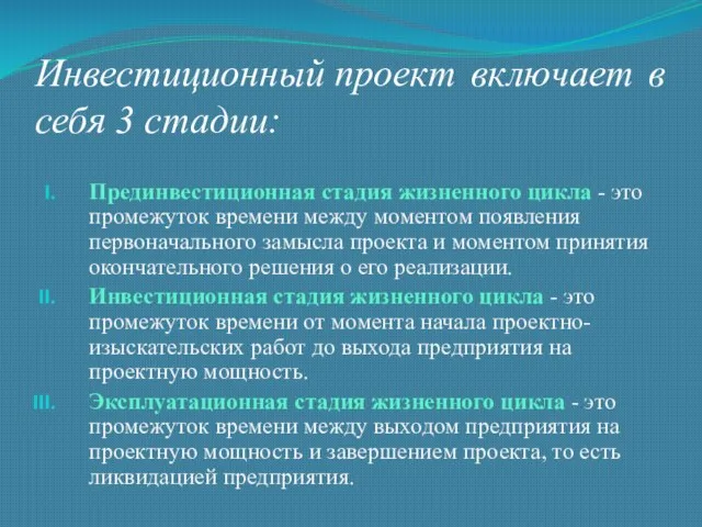 Инвестиционный проект включает в себя 3 стадии: Прединвестиционная стадия жизненного цикла -