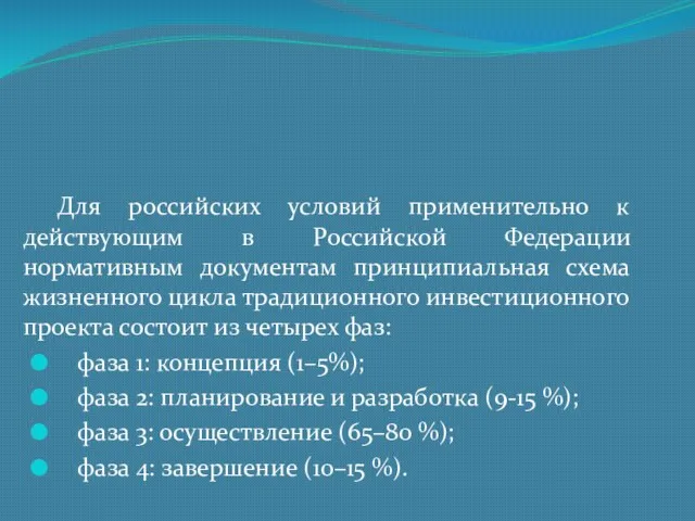 Для российских условий применительно к действующим в Российской Федерации нормативным документам принципиальная