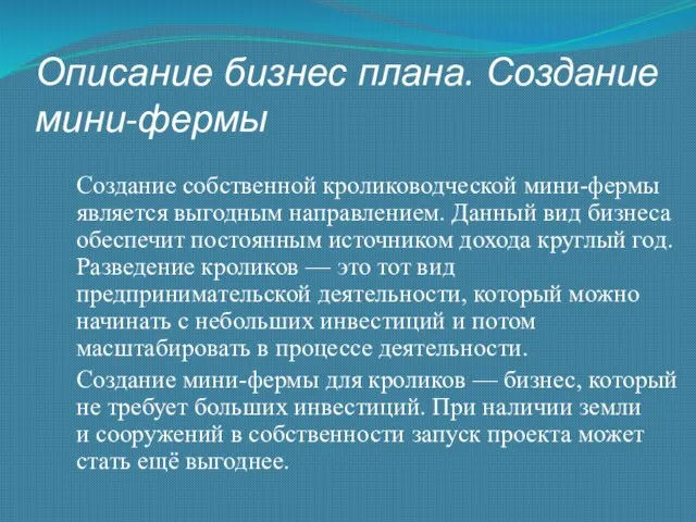 Описание бизнес плана. Создание мини-фермы Создание собственной кролиководческой мини-фермы является выгодным направлением.