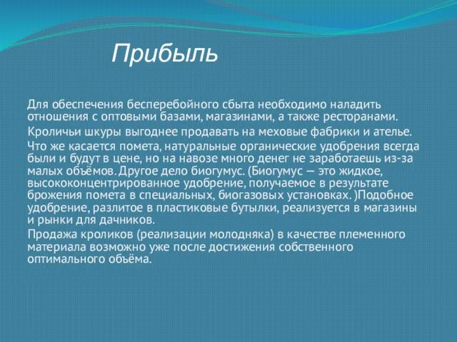 Прибыль Для обеспечения бесперебойного сбыта необходимо наладить отношения с оптовыми базами, магазинами,