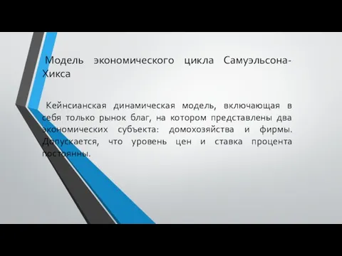 Модель экономического цикла Самуэльсона-Хикса Кейнсианская динамическая модель, включающая в себя только рынок