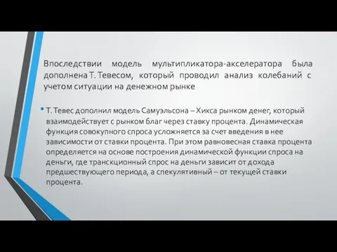 Впоследствии модель мультипликатора-акселератора была дополнена Т. Тевесом, который проводил анализ колебаний с