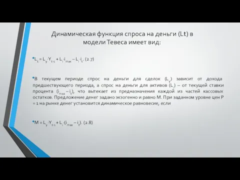 Динамическая функция спроса на деньги (Lt) в модели Тевеса имеет вид: Lt