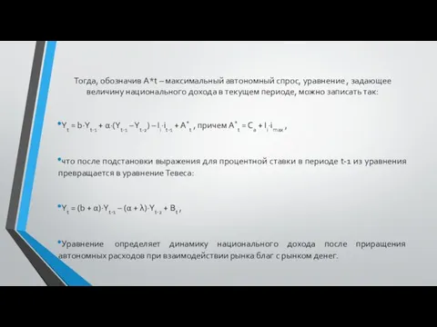 Тогда, обозначив A*t – максимальный автономный спрос, уравнение , задающее величину национального