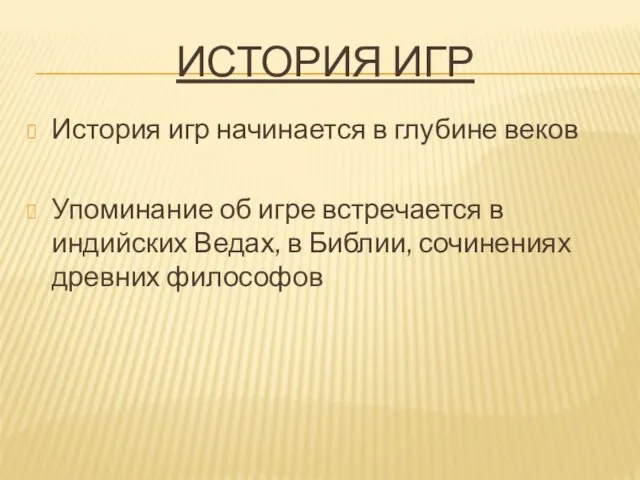 ИСТОРИЯ ИГР История игр начинается в глубине веков Упоминание об игре встречается